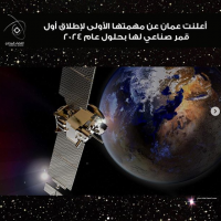 عمان تعلن عن مهمتها الأولى لإطلاق أول قمر صناعي لها بحلول عام 2024